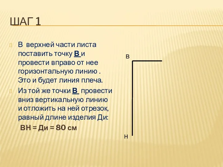 ШАГ 1 В верхней части листа поставить точку В и провести