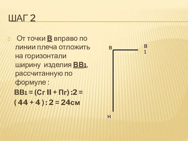 ШАГ 2 От точки В вправо по линии плеча отложить на