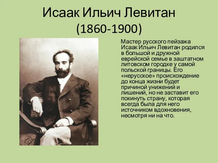 Исаак Ильич Левитан (1860-1900) Мастер русского пейзажа Исаак Ильич Левитан родился