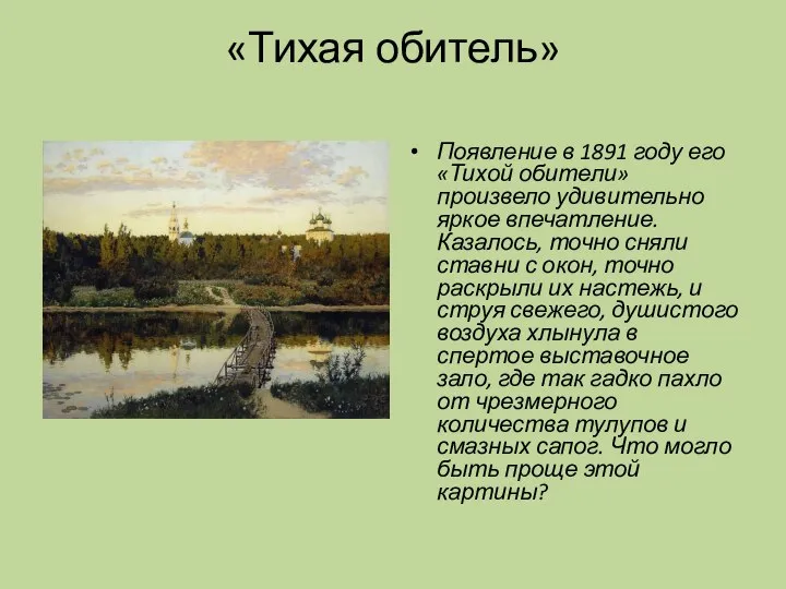 «Тихая обитель» Появление в 1891 году его «Тихой обители» произвело удивительно