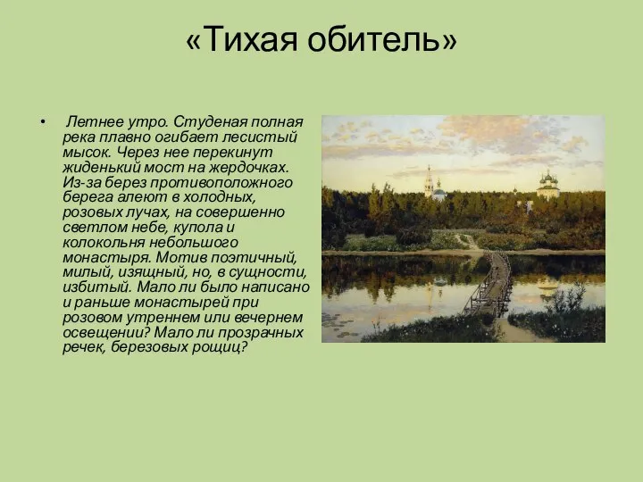 «Тихая обитель» Летнее утро. Студеная полная река плавно огибает лесистый мысок.