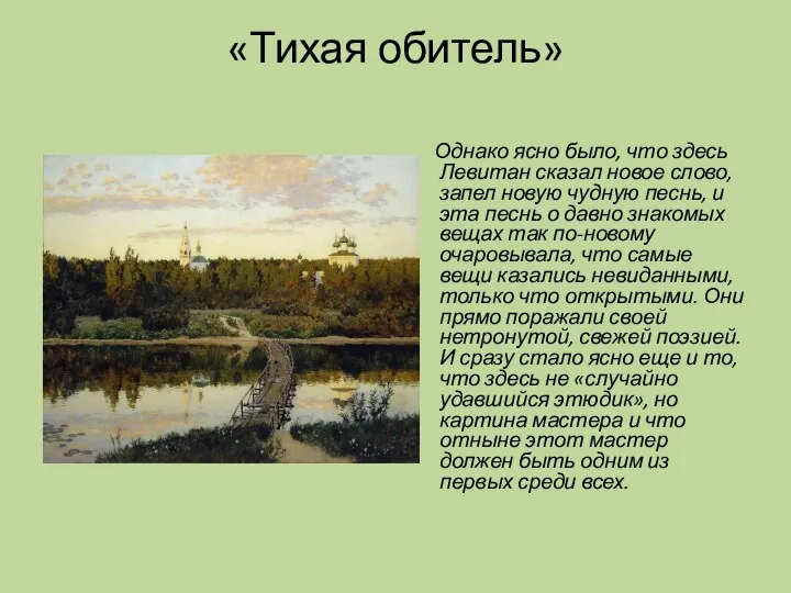 «Тихая обитель» Однако ясно было, что здесь Левитан сказал новое слово,