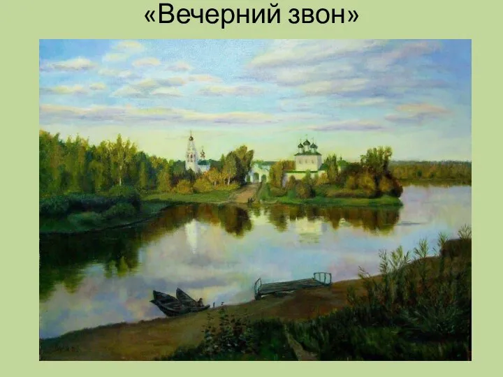 «Вечерний звон»