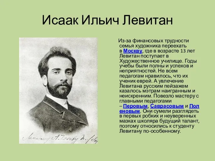 Исаак Ильич Левитан Из-за финансовых трудности семья художника переехать в Москву,