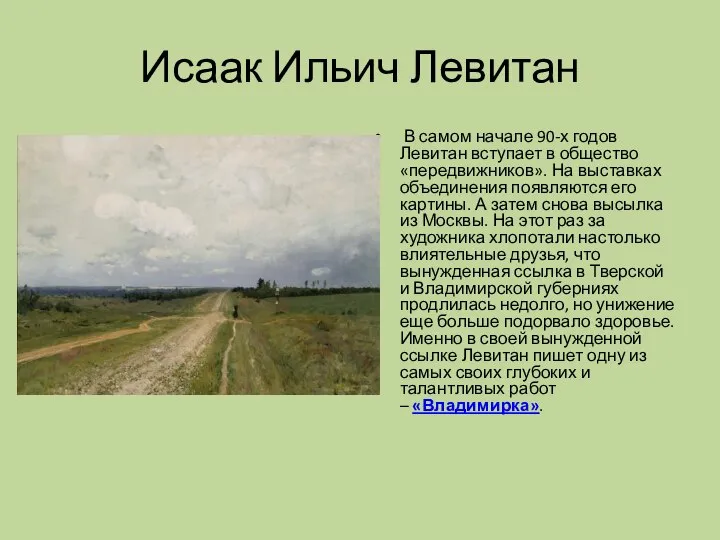 Исаак Ильич Левитан В самом начале 90-х годов Левитан вступает в