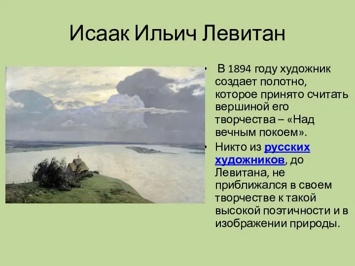 Исаак Ильич Левитан В 1894 году художник создает полотно, которое принято