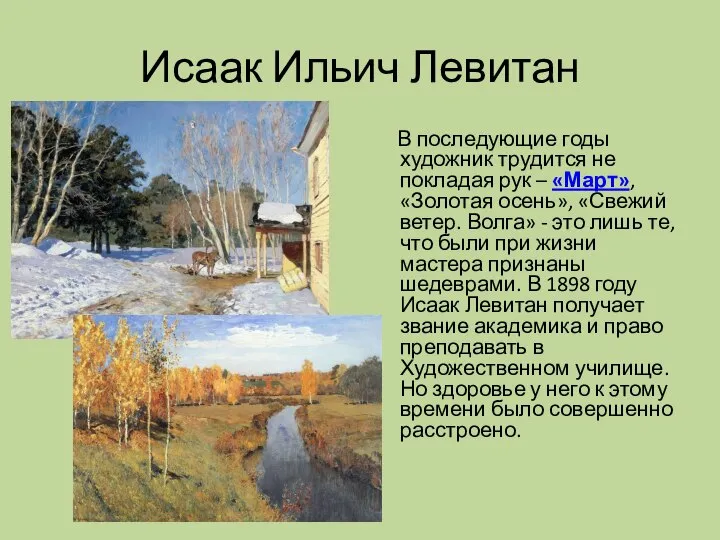 Исаак Ильич Левитан В последующие годы художник трудится не покладая рук