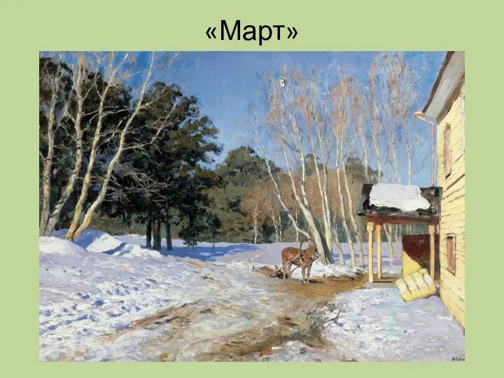 «Март»