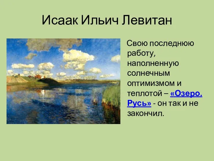 Исаак Ильич Левитан Свою последнюю работу, наполненную солнечным оптимизмом и теплотой