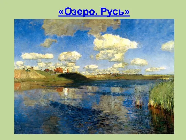 «Озеро. Русь»