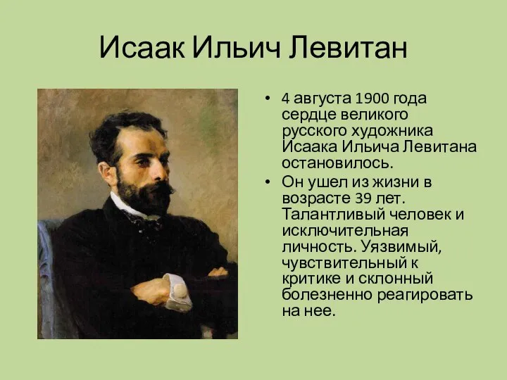 Исаак Ильич Левитан 4 августа 1900 года сердце великого русского художника