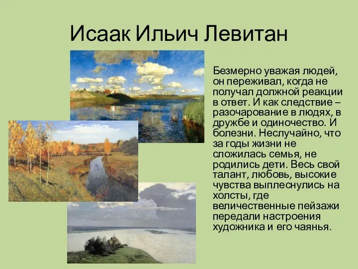 Исаак Ильич Левитан Безмерно уважая людей, он переживал, когда не получал