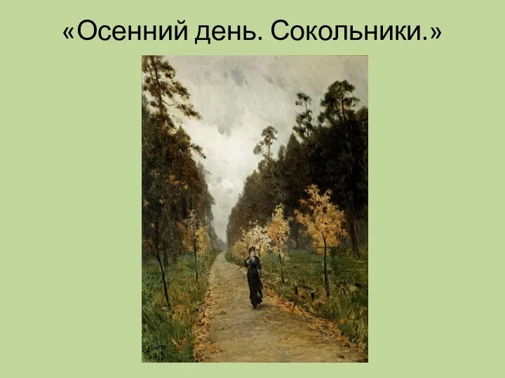 «Осенний день. Сокольники.»