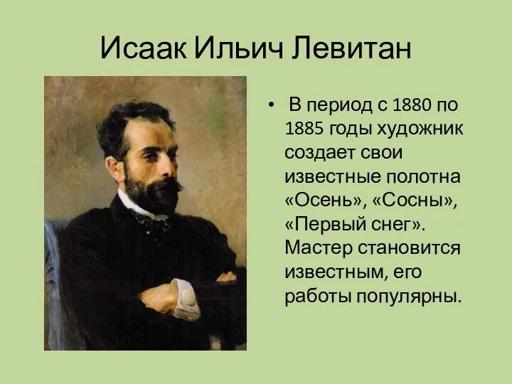 Исаак Ильич Левитан В период с 1880 по 1885 годы художник