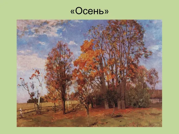 «Осень»