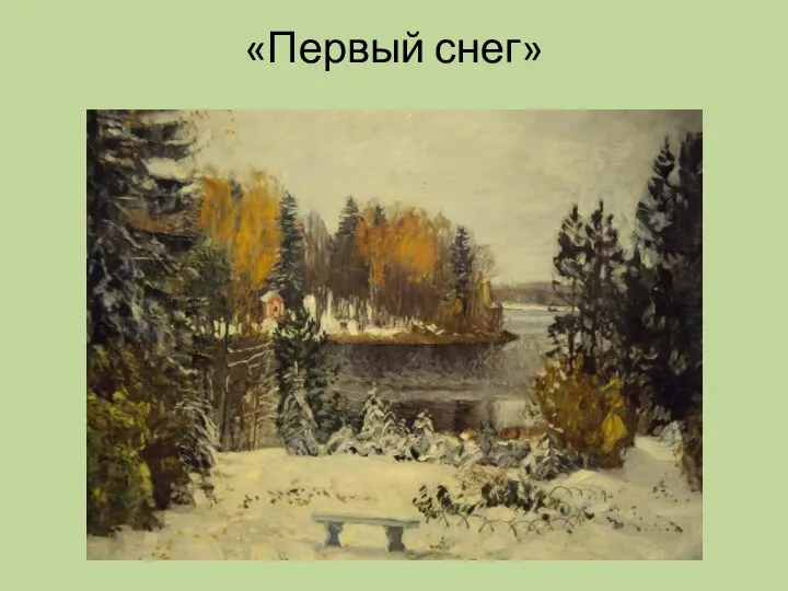 «Первый снег»