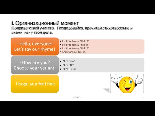 I. Организационный момент Поприветствуй учителя: Поздоровайся, прочитай стихотворение и скажи, как у тебя дела. СЛАЙД 2