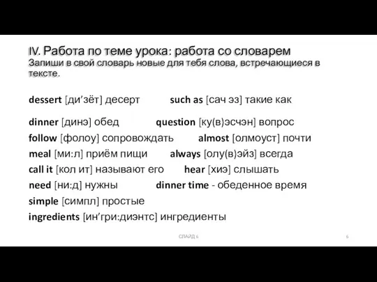 IV. Работа по теме урока: работа со словарем Запиши в свой