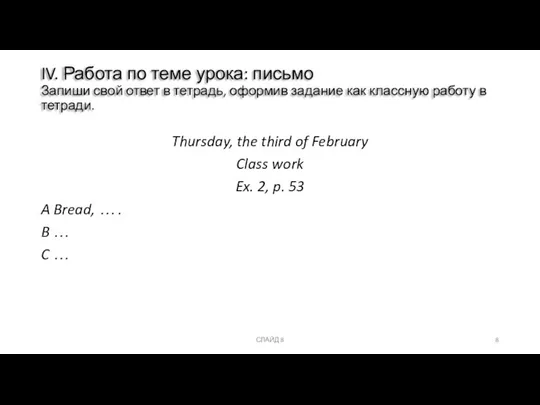 IV. Работа по теме урока: письмо Запиши свой ответ в тетрадь,