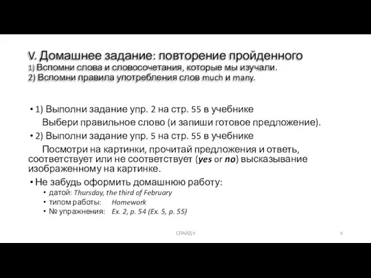 V. Домашнее задание: повторение пройденного 1) Вспомни слова и словосочетания, которые