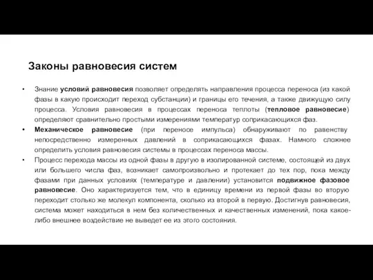 Знание условий равновесия позволяет определять направления процесса переноса (из какой фазы