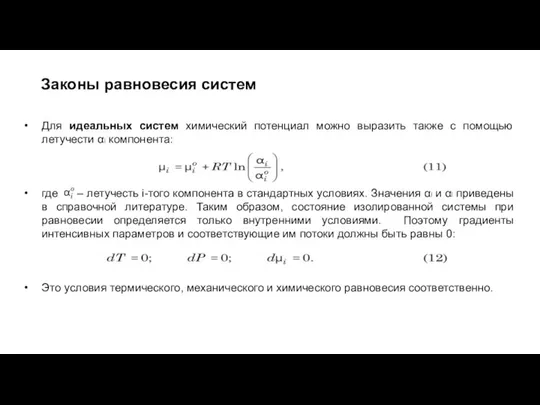 Для идеальных систем химический потенциал можно выразить также с помощью летучести