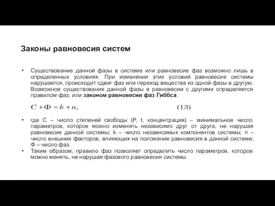 Существование данной фазы в системе или равновесие фаз возможно лишь в