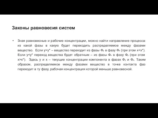 Зная равновесные и рабочие концентрации, можно найти направление процесса: из какой