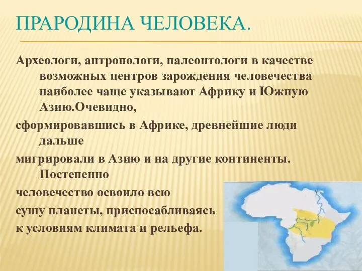 ПРАРОДИНА ЧЕЛОВЕКА. Археологи, антропологи, палеонтологи в качестве возможных центров зарождения человечества