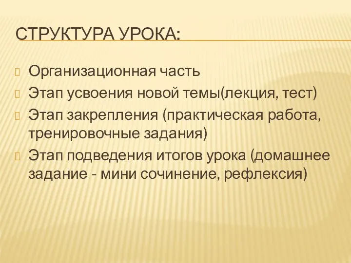 СТРУКТУРА УРОКА: Организационная часть Этап усвоения новой темы(лекция, тест) Этап закрепления