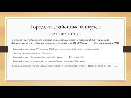 Городские, районные конкурсы для педагогов Городской фестиваль уроков учителей общеобразовательных учреждений