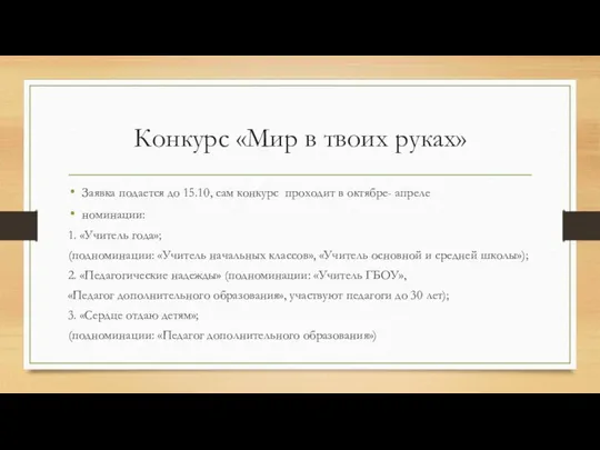 Конкурс «Мир в твоих руках» Заявка подается до 15.10, сам конкурс