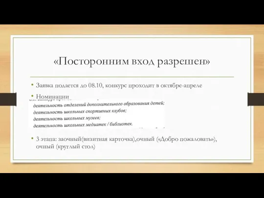 «Посторонним вход разрешен» Заявка подается до 08.10, конкурс проходит в октябре-апреле