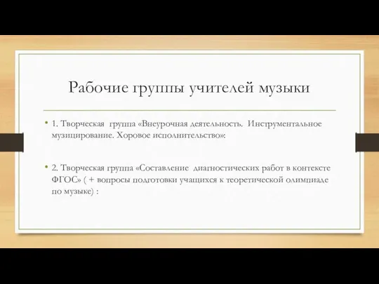 Рабочие группы учителей музыки 1. Творческая группа «Внеурочная деятельность. Инструментальное музицирование.