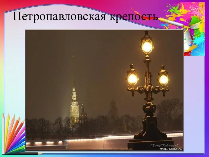 Петропавловская крепость