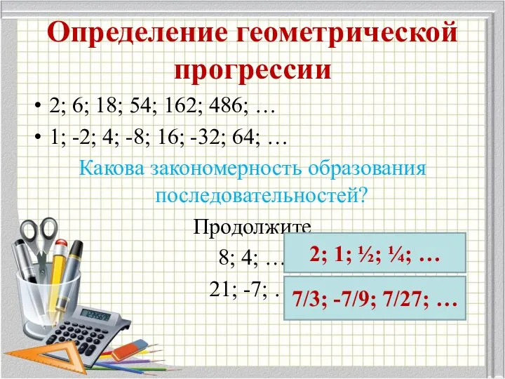 Определение геометрической прогрессии 2; 6; 18; 54; 162; 486; … 1;
