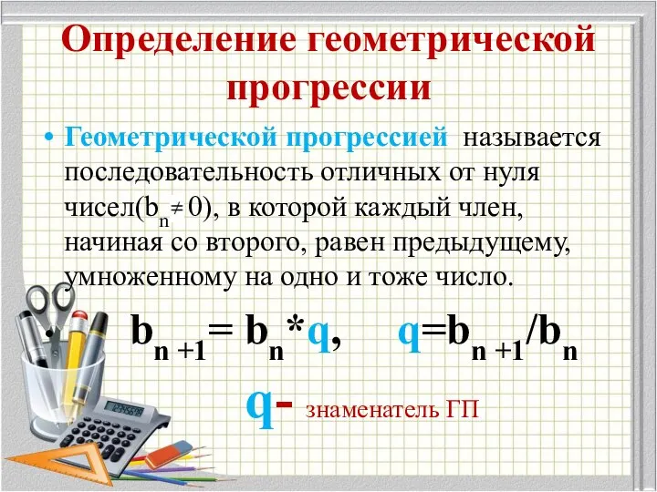 Определение геометрической прогрессии Геометрической прогрессией называется последовательность отличных от нуля чисел(bn