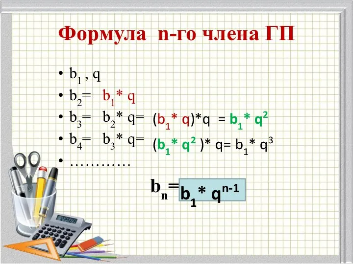 Формула n-го члена ГП b1 , q b2= b1* q b3=