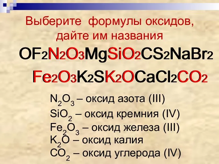 Выберите формулы оксидов, дайте им названия OF2N2O3MgSiO2CS2NаBr2 Fe2O3K2SK2OCaCl2CO2 OF2N2O3MgSiO2CS2NаBr2 Fe2O3K2SK2OCaCl2CO2 N2O3