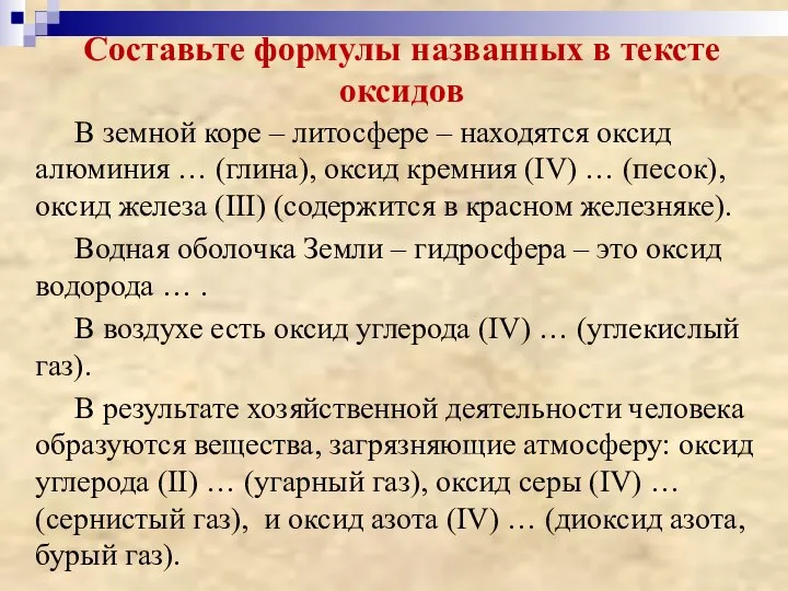 Составьте формулы названных в тексте оксидов В земной коре – литосфере