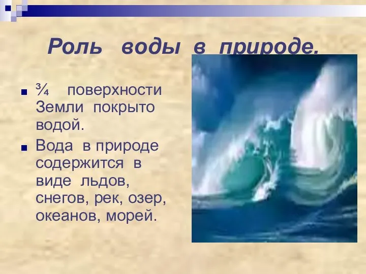 Роль воды в природе. ¾ поверхности Земли покрыто водой. Вода в