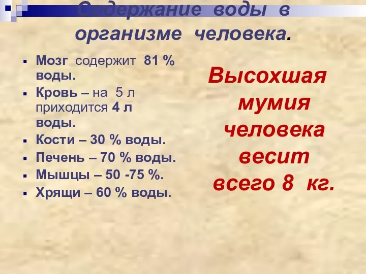 Содержание воды в организме человека. Мозг содержит 81 % воды. Кровь