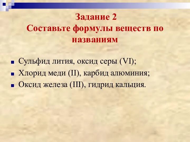 Задание 2 Составьте формулы веществ по названиям Сульфид лития, оксид серы