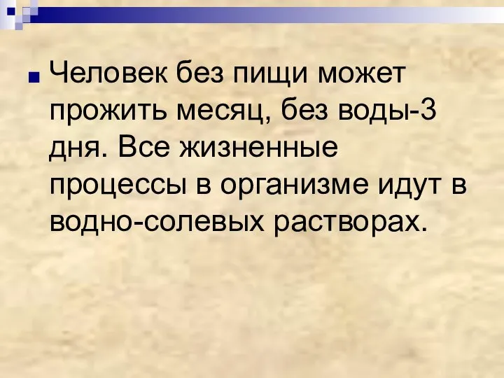 Человек без пищи может прожить месяц, без воды-3 дня. Все жизненные