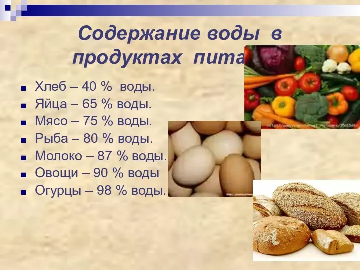 Содержание воды в продуктах питания. Хлеб – 40 % воды. Яйца