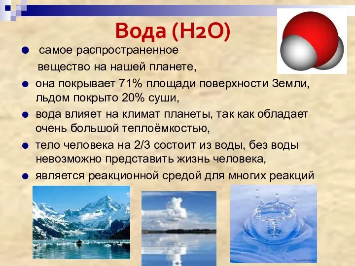 Вода (Н2О) самое распространенное вещество на нашей планете, она покрывает 71%