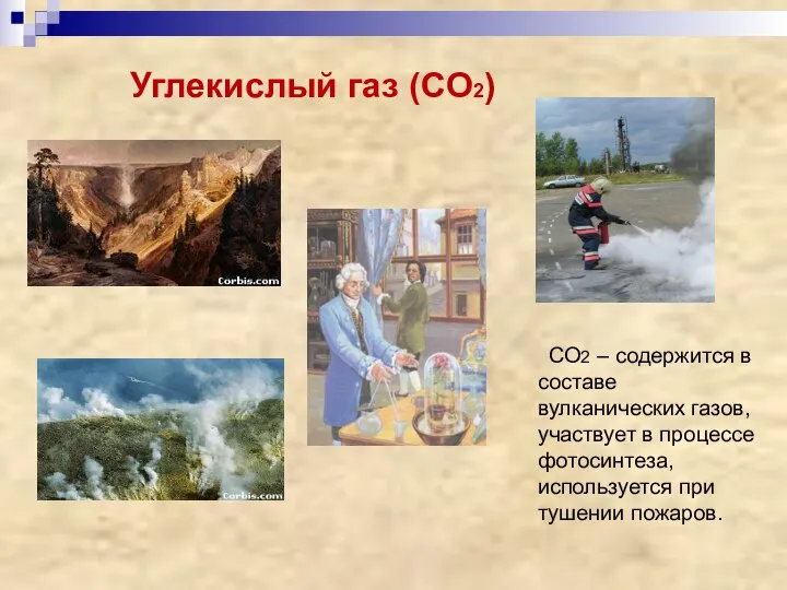 Углекислый газ (CO2) CO2 – содержится в составе вулканических газов, участвует