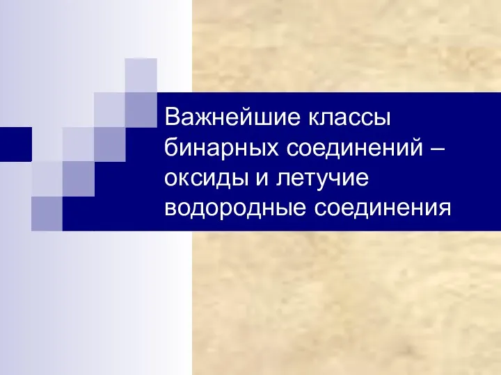 Важнейшие классы бинарных соединений – оксиды и летучие водородные соединения