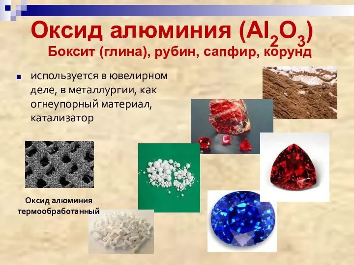 Оксид алюминия (Al2O3) используется в ювелирном деле, в металлургии, как огнеупорный