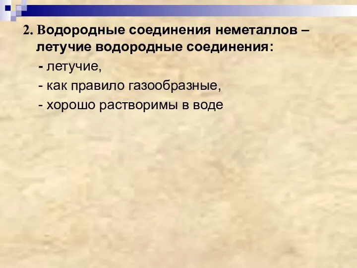 2. Водородные соединения неметаллов – летучие водородные соединения: - летучие, -